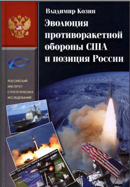 Козин В.П. Эволюция противоракетной обороны США и позиция России (1945-2013)