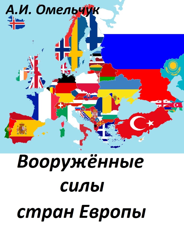 Омельчук А.И. Вооружённые силы стран Европы