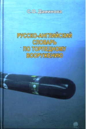 Даминова С.О.  Русско-английский словарь по торпедному вооружению