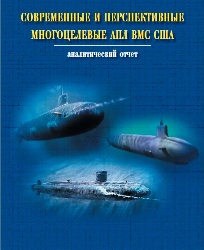 Современные и перспективные многоцелевые АПЛ ВМС США. Аналитический отчет