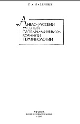 Англо-русский учебный словарь-минимум военной терминологии (1986)