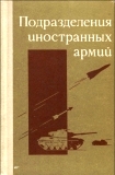 И. Голоколенко, В. Никитин Подразделения иностранных армий 1975
