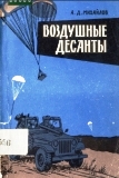 Михайлов А.Д. Воздушные десанты (по материалам иностранной печати) 1962