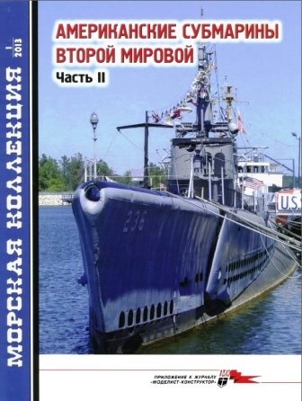 МК №1 2013 Американские субмарины Второй мировой (часть II)