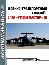 Авиаколлекция №10 2012 - Военно-транспортный самолет C-17A "Глоубмастер" III
