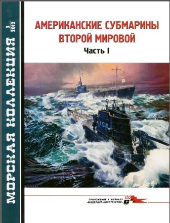 МК №03 2012 Американские субмарины Второй Мировой. Часть 1