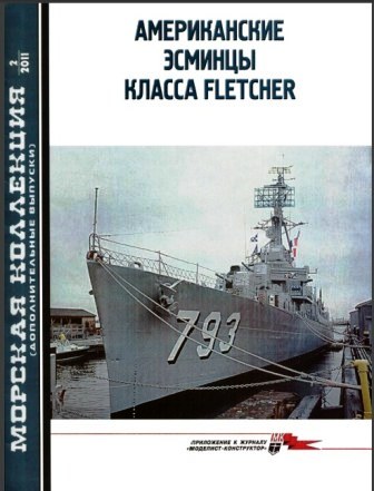 МК № 02(доп) 2011 Американские эсминцы класса Fletcher. Часть 1